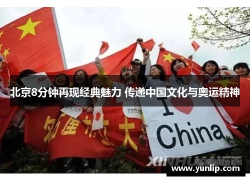 北京8分钟再现经典魅力 传递中国文化与奥运精神