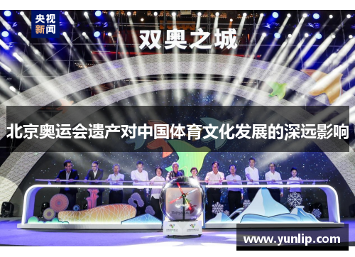 北京奥运会遗产对中国体育文化发展的深远影响