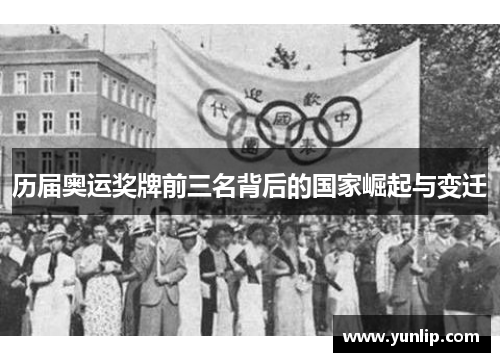 历届奥运奖牌前三名背后的国家崛起与变迁