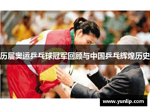 历届奥运乒乓球冠军回顾与中国乒乓辉煌历史
