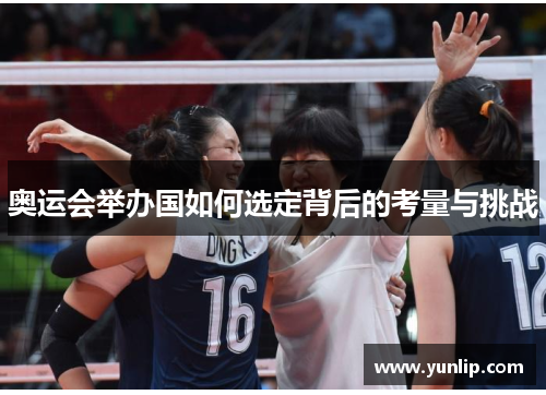 奥运会举办国如何选定背后的考量与挑战