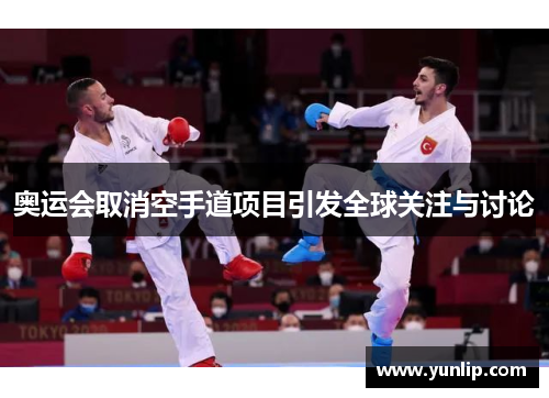奥运会取消空手道项目引发全球关注与讨论