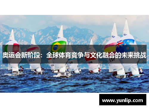 奥运会新阶段：全球体育竞争与文化融合的未来挑战
