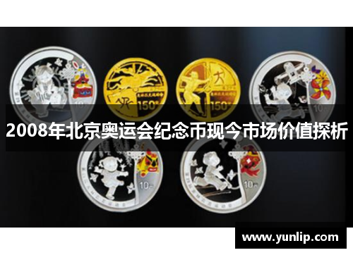 2008年北京奥运会纪念币现今市场价值探析