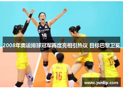 2008年奥运排球冠军再度亮相引热议 目标巴黎卫冕