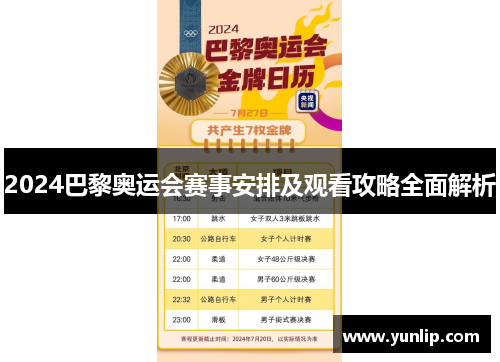 2024巴黎奥运会赛事安排及观看攻略全面解析